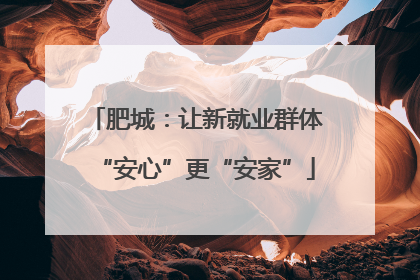 肥城：让新就业群体“安心”更“安家”