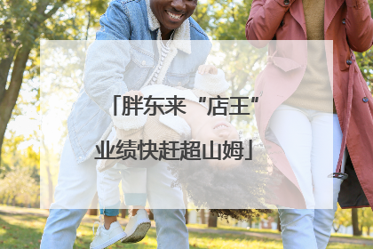 胖东来“店王”业绩快赶超山姆
