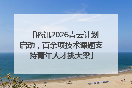 腾讯2026青云计划启动，百余项技术课题支持青年人才挑大梁