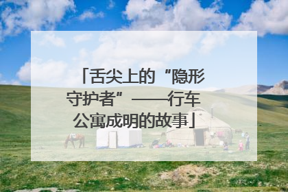 舌尖上的“隐形守护者”——行车公寓成明的故事