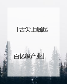 舌尖上崛起百亿级产业