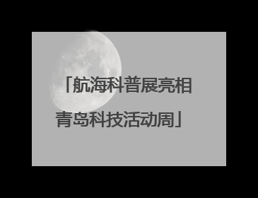 航海科普展亮相青岛科技活动周
