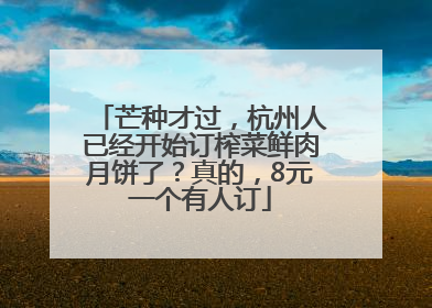 芒种才过，杭州人已经开始订榨菜鲜肉月饼了？真的，8元一个有人订