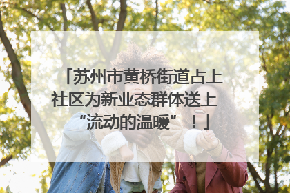 苏州市黄桥街道占上社区为新业态群体送上“流动的温暖”！