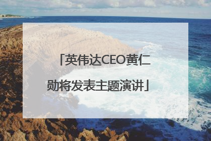 英伟达CEO黄仁勋将发表主题演讲