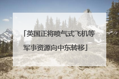 英国正将喷气式飞机等军事资源向中东转移
