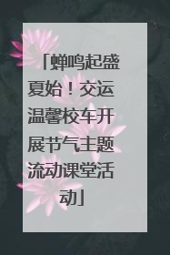 蝉鸣起盛夏始！交运温馨校车开展节气主题流动课堂活动