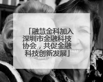 融慧金科加入深圳市金融科技协会，共促金融科技创新发展