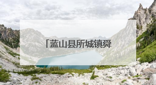 蓝山县所城镇舜岩村：紫茄喜丰收 畅销粤港澳