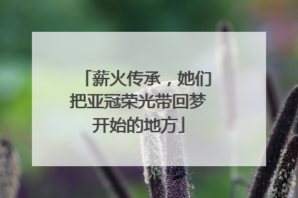 薪火传承，她们把亚冠荣光带回梦开始的地方