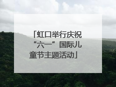 虹口举行庆祝“六一”国际儿童节主题活动