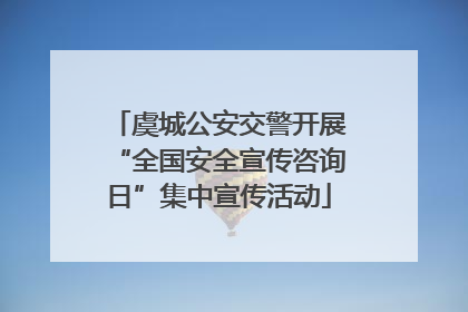 虞城公安交警开展“全国安全宣传咨询日”集中宣传活动