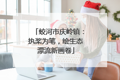 蛟河市庆岭镇：执桨为笔，绘生态漂流新画卷