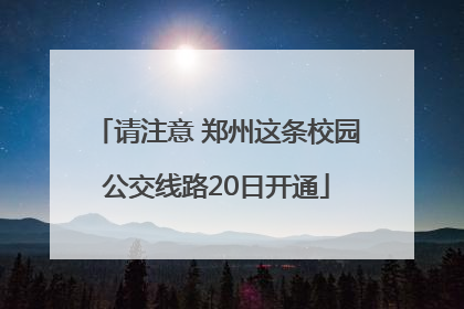 请注意 郑州这条校园公交线路20日开通