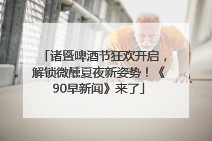 诸暨啤酒节狂欢开启，解锁微醺夏夜新姿势！《90早新闻》来了