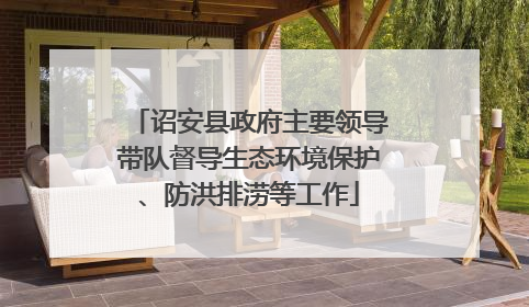 诏安县政府主要领导带队督导生态环境保护、防洪排涝等工作