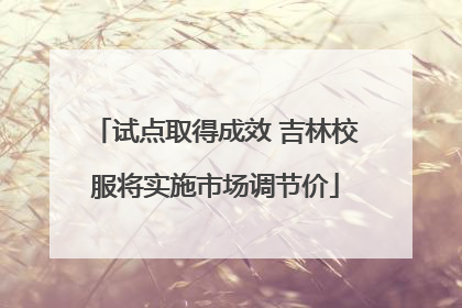 试点取得成效 吉林校服将实施市场调节价
