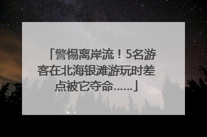 警惕离岸流！5名游客在北海银滩游玩时差点被它夺命……