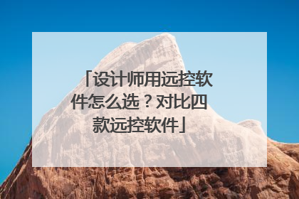 设计师用远控软件怎么选？对比四款远控软件