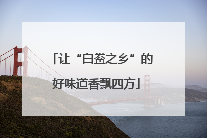 让“白鲞之乡”的好味道香飘四方