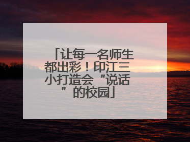 让每一名师生都出彩！印江三小打造会“说话”的校园