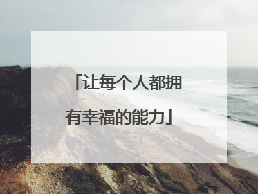 让每个人都拥有幸福的能力