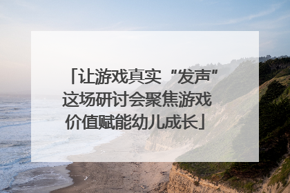 让游戏真实“发声” 这场研讨会聚焦游戏价值赋能幼儿成长