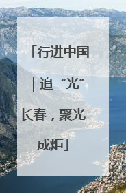 行进中国｜追“光”长春，聚光成炬