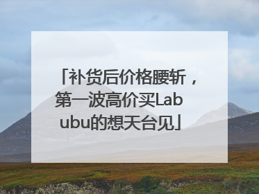补货后价格腰斩，第一波高价买Labubu的想天台见