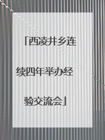 西凌井乡连续四年举办经验交流会