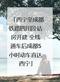 西宁至成都铁路四川段站房开建 全线通车后成都5小时动车直达西宁