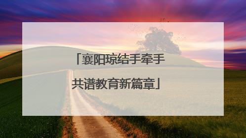 襄阳琼结手牵手 共谱教育新篇章
