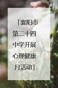 襄阳市第二十四中学开展心理健康月活动