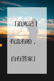 追光记丨有念有盼，自有答案