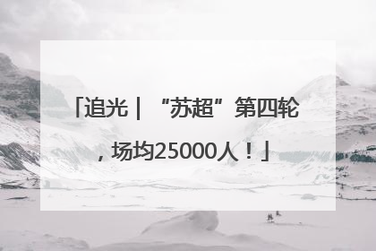 追光｜“苏超”第四轮，场均25000人！