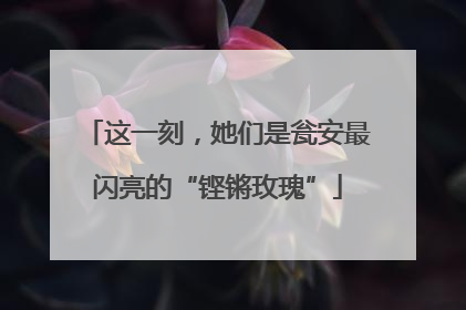 这一刻，她们是瓮安最闪亮的“铿锵玫瑰”