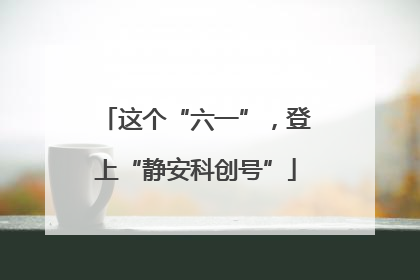 这个“六一”，登上“静安科创号”
