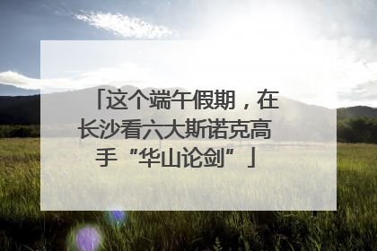这个端午假期，在长沙看六大斯诺克高手“华山论剑”