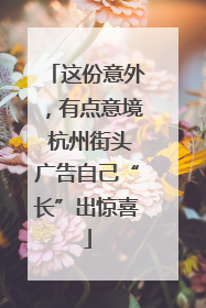 这份意外，有点意境 杭州街头广告自己“长”出惊喜