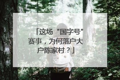 这场“国字号”赛事，为何落户大户陈家村？