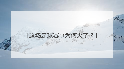 这场足球赛事为何火了？