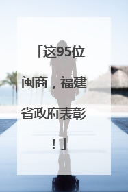 这95位闽商，福建省政府表彰！