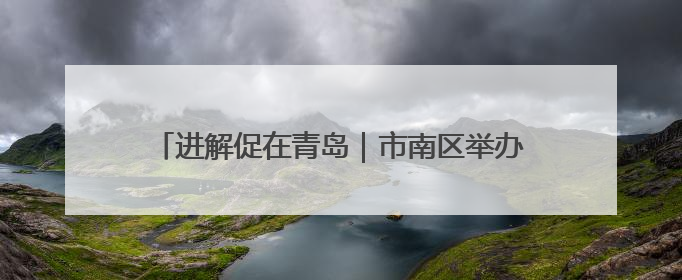 进解促在青岛｜市南区举办外贸企业合规法律服务活动