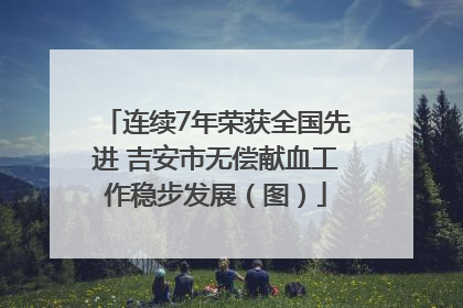 连续7年荣获全国先进 吉安市无偿献血工作稳步发展（图）