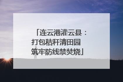 连云港灌云县：打包秸秆清田园 筑牢防线禁焚烧