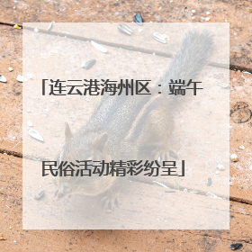 连云港海州区：端午民俗活动精彩纷呈