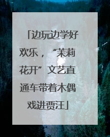 边玩边学好欢乐，“茉莉花开”文艺直通车带着木偶戏进贾汪