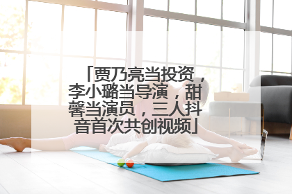 贾乃亮当投资，李小璐当导演，甜馨当演员，三人抖音首次共创视频