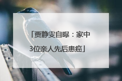 贾静雯自曝：家中3位亲人先后患癌