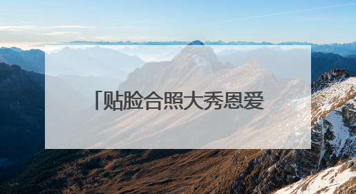 贴脸合照大秀恩爱！杜海涛为36岁沈梦辰甜蜜庆生：歌手女主持生日快乐